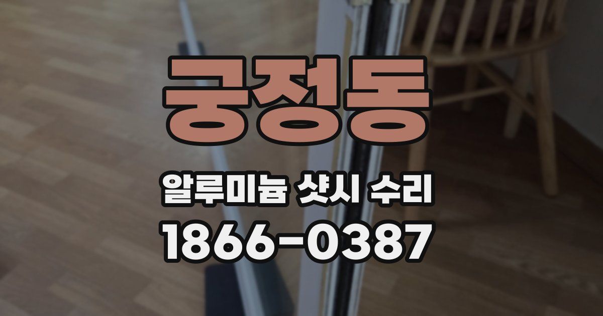 궁정동 알루미늄 샷시 수리