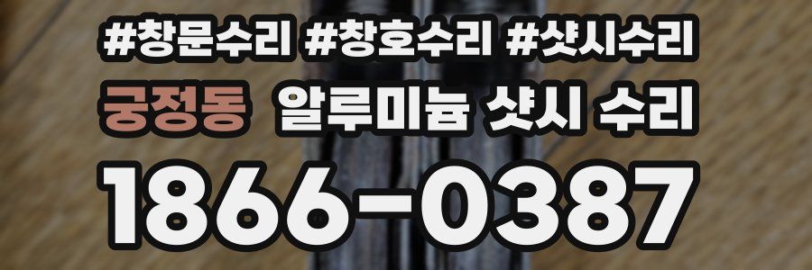 궁정동 알루미늄 샷시 수리