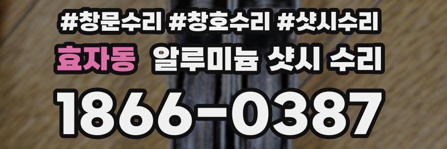 효자동 알루미늄 샷시 수리