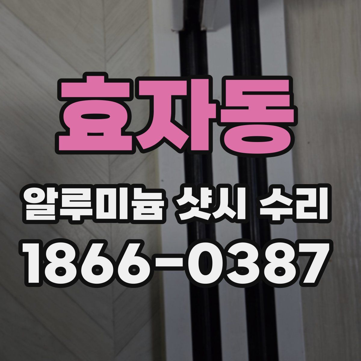 효자동 알루미늄 샷시 수리