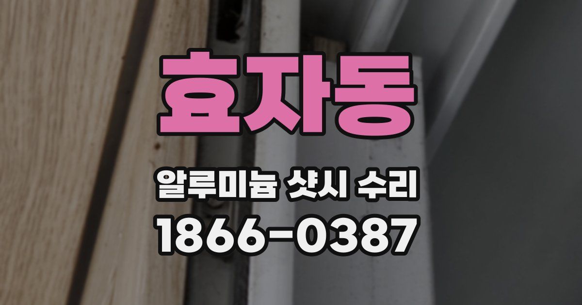 효자동 알루미늄 샷시 수리