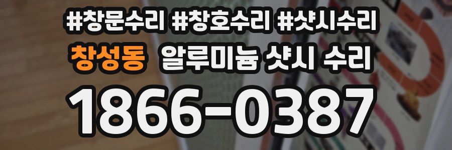창성동 알루미늄 샷시 수리