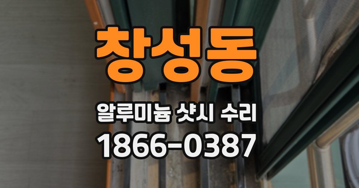 창성동 알루미늄 샷시 수리