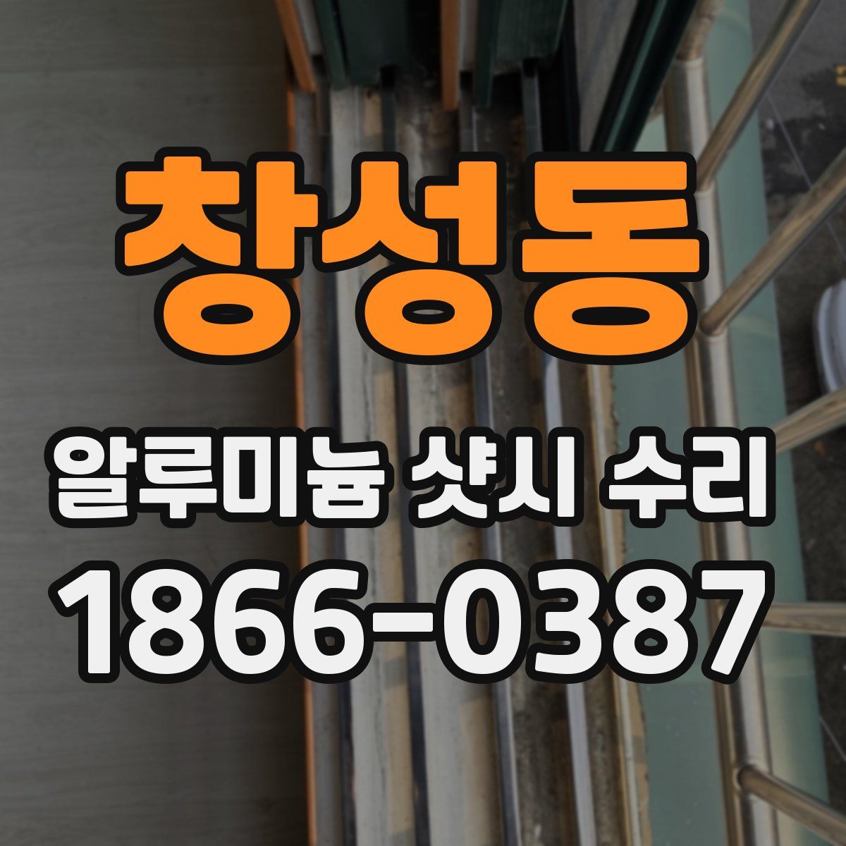 창성동 알루미늄 샷시 수리