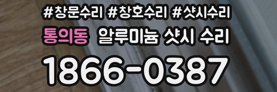통의동 알루미늄 샷시 수리