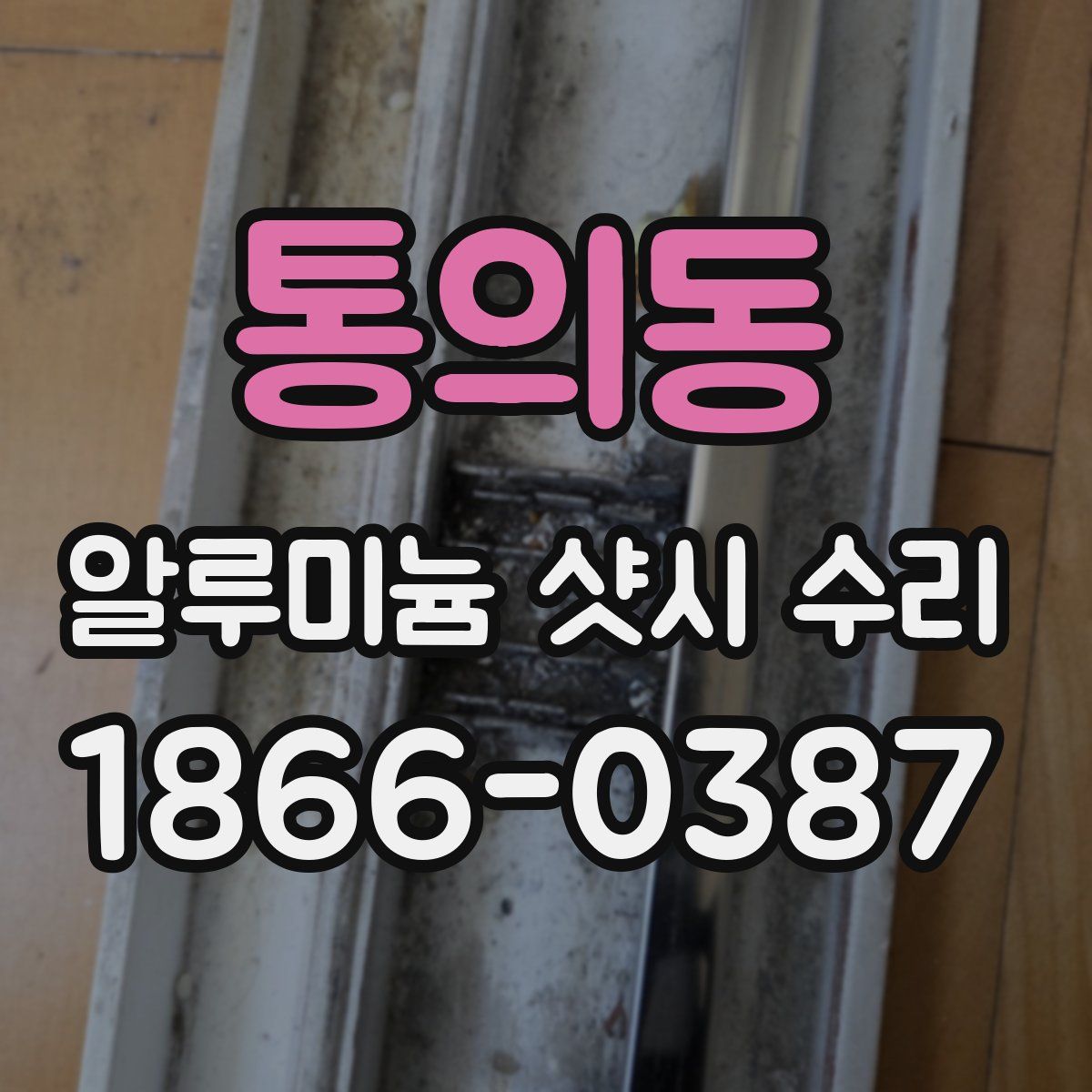 통의동 알루미늄 샷시 수리