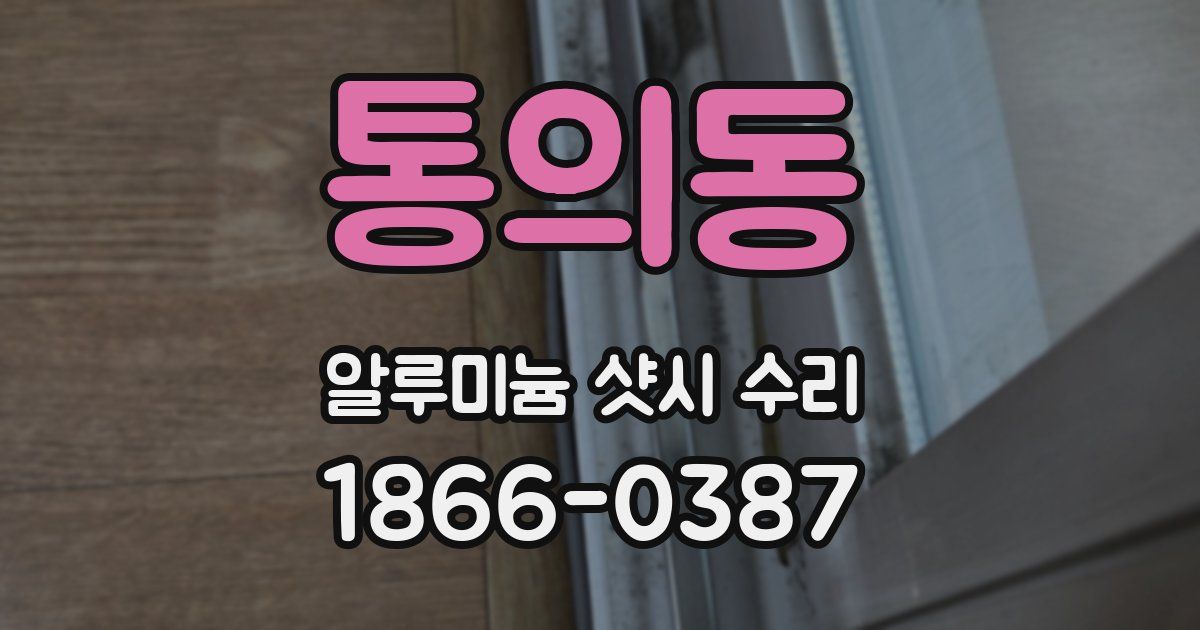 통의동 알루미늄 샷시 수리