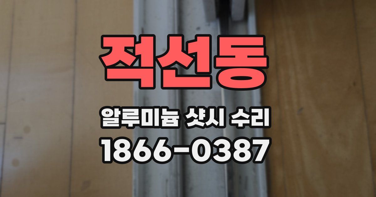 적선동 알루미늄 샷시 수리