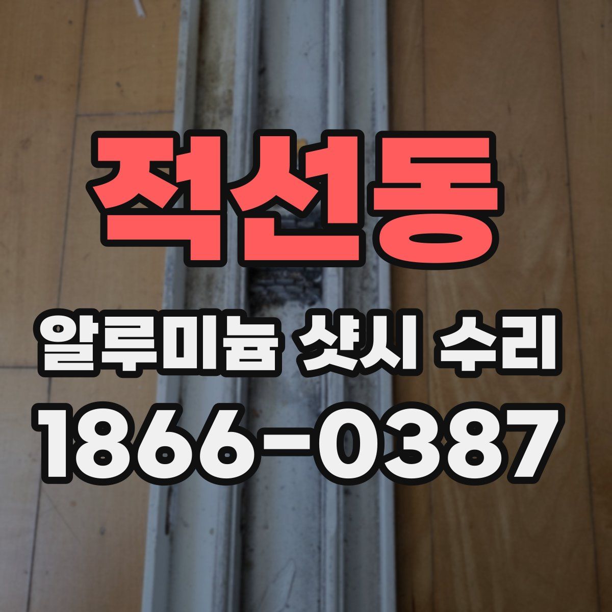 적선동 알루미늄 샷시 수리