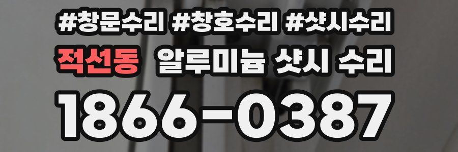 적선동 알루미늄 샷시 수리