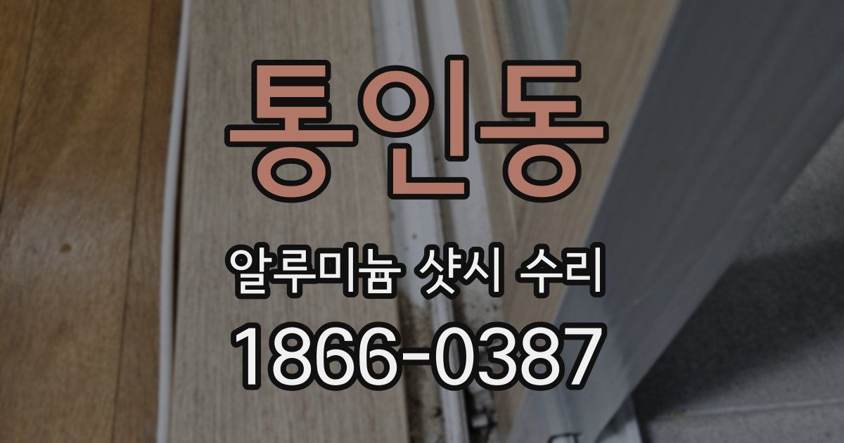 통인동 알루미늄 샷시 수리
