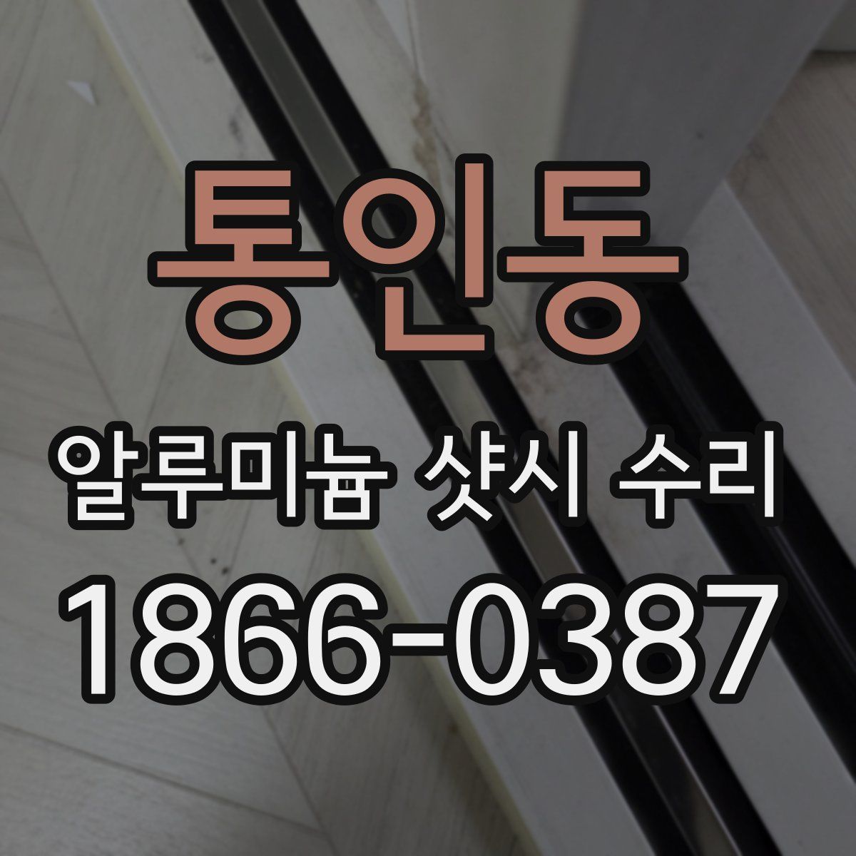 통인동 알루미늄 샷시 수리