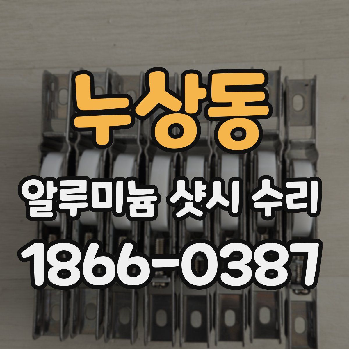 누상동 알루미늄 샷시 수리