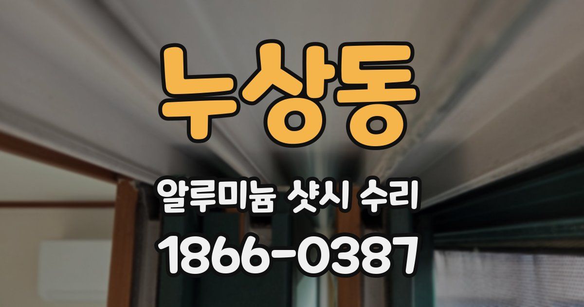 누상동 알루미늄 샷시 수리