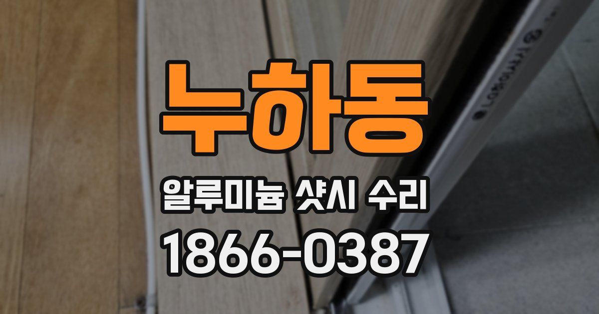 누하동 알루미늄 샷시 수리
