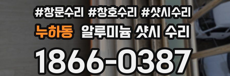 누하동 알루미늄 샷시 수리