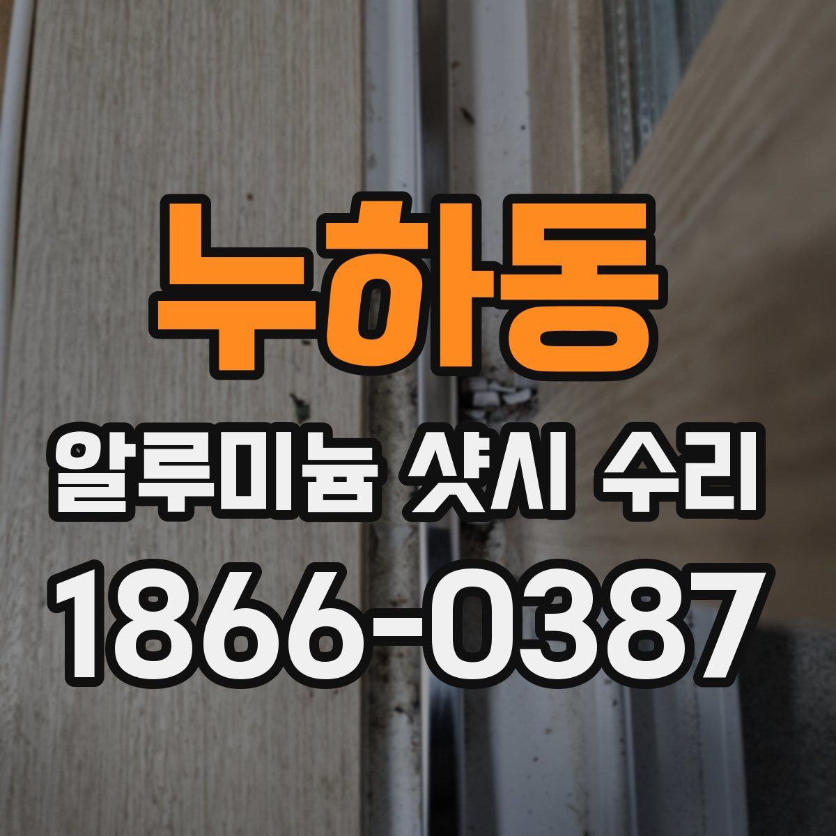 누하동 알루미늄 샷시 수리