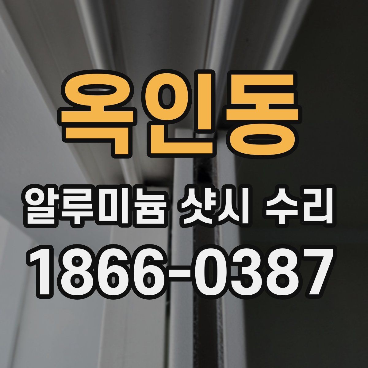 옥인동 알루미늄 샷시 수리 시 자주 생기는 문제 정리