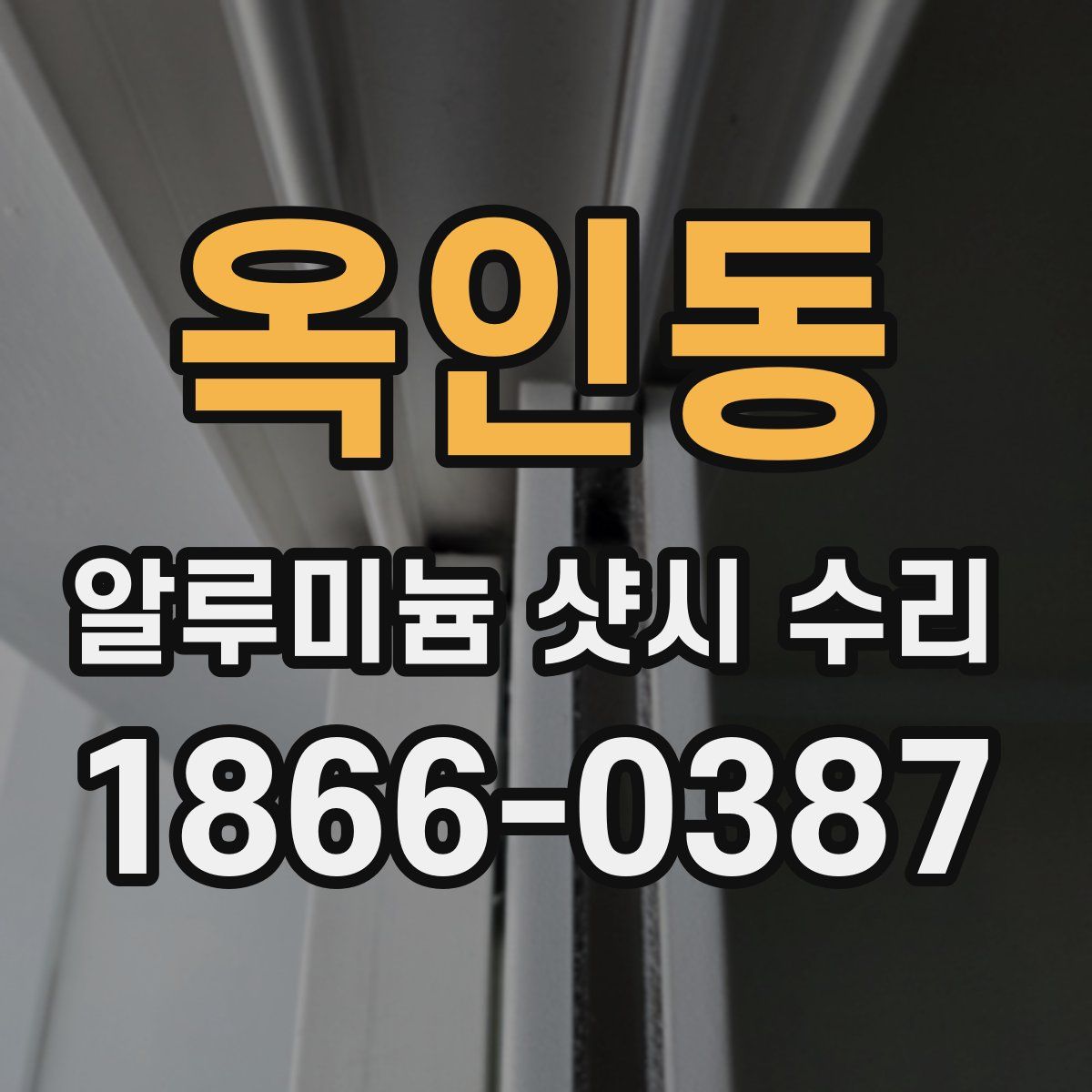 옥인동 알루미늄 샷시 수리