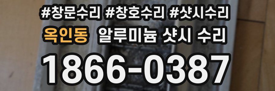 옥인동 알루미늄 샷시 수리