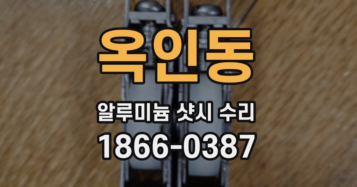 옥인동 알루미늄 샷시 수리