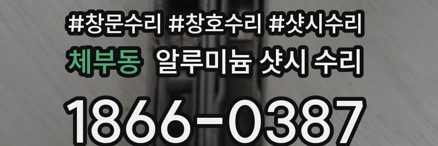 체부동 알루미늄 샷시 수리