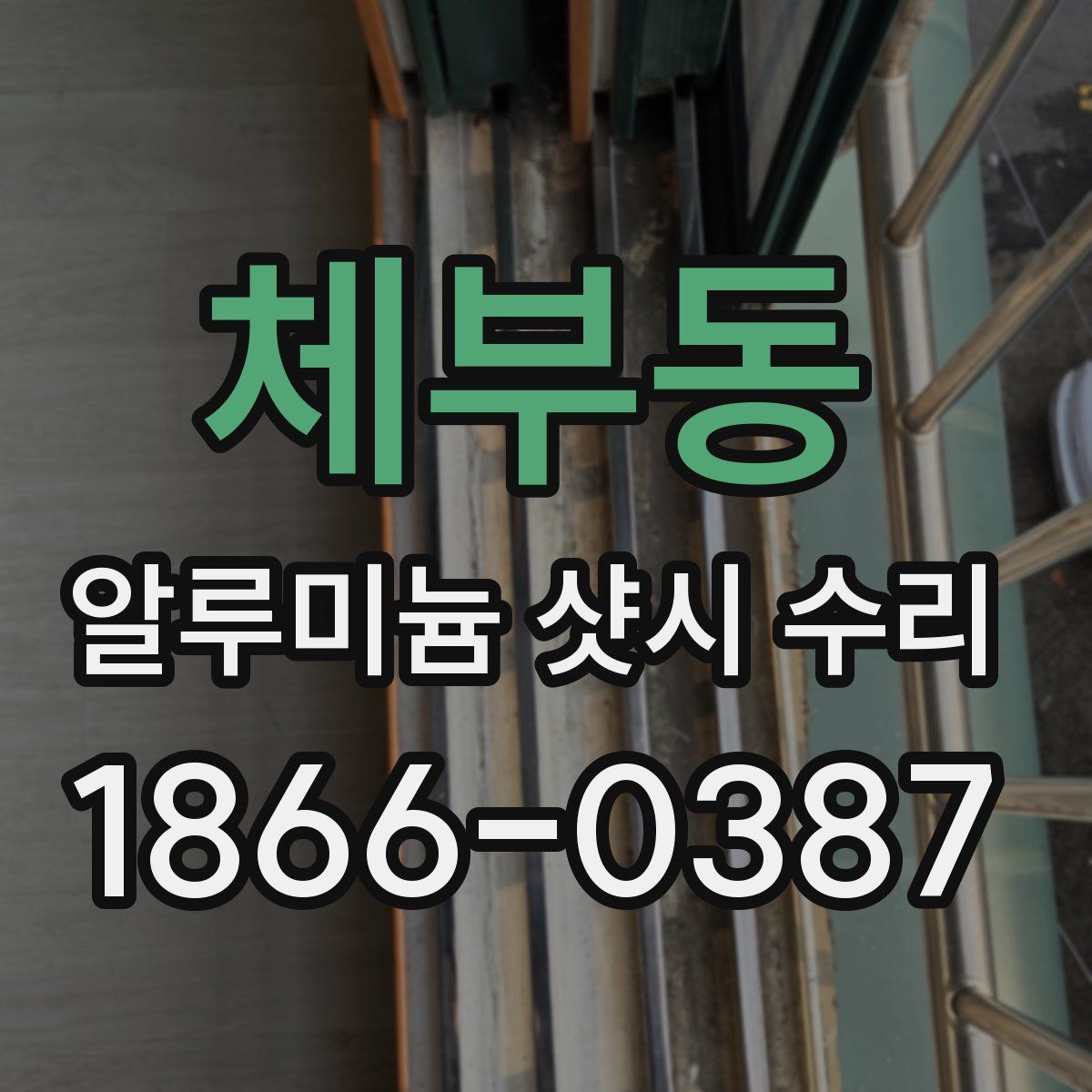 체부동 알루미늄 샷시 수리