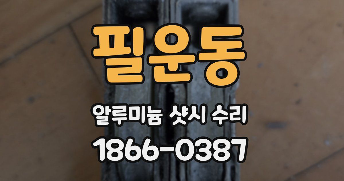 필운동 알루미늄 샷시 수리