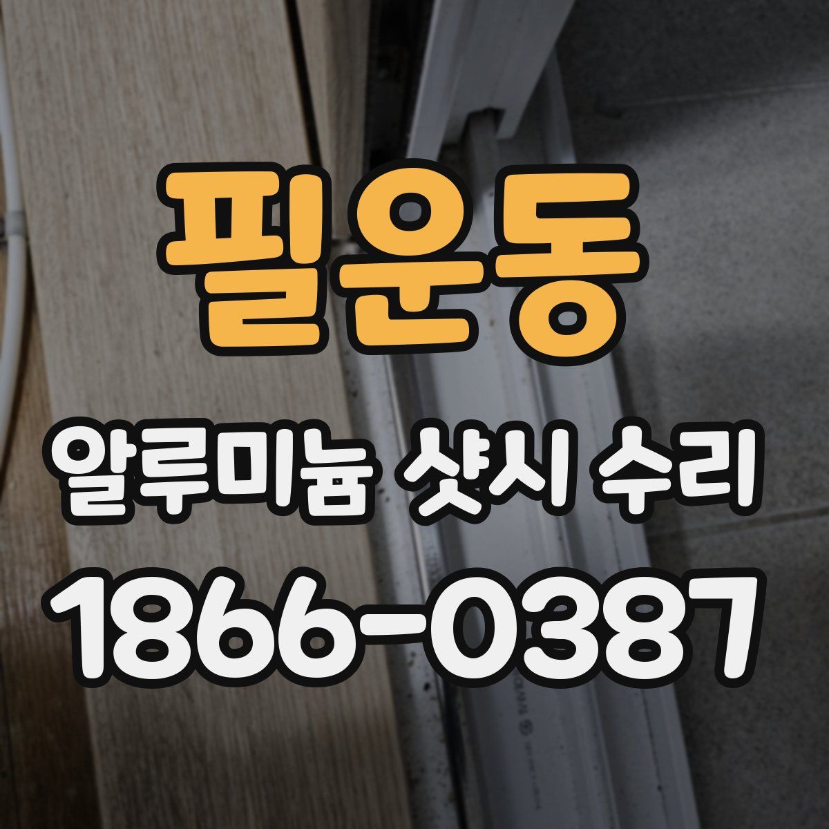 필운동 알루미늄 샷시 수리