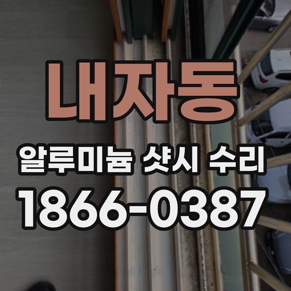 내자동 알루미늄 샷시 수리