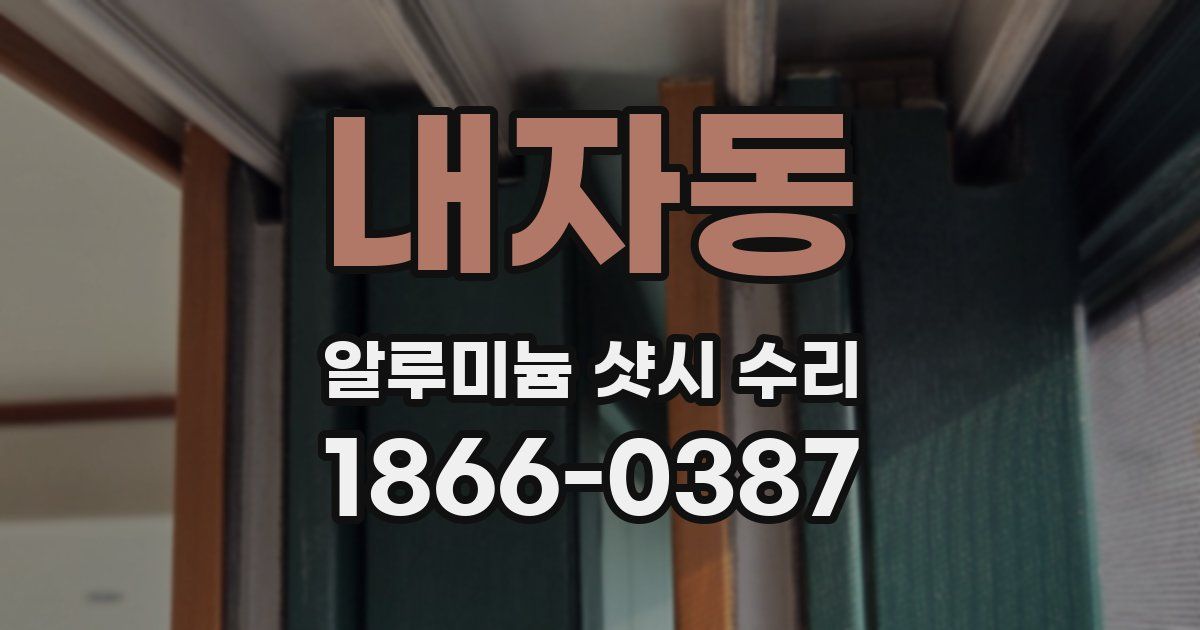 내자동 알루미늄 샷시 수리