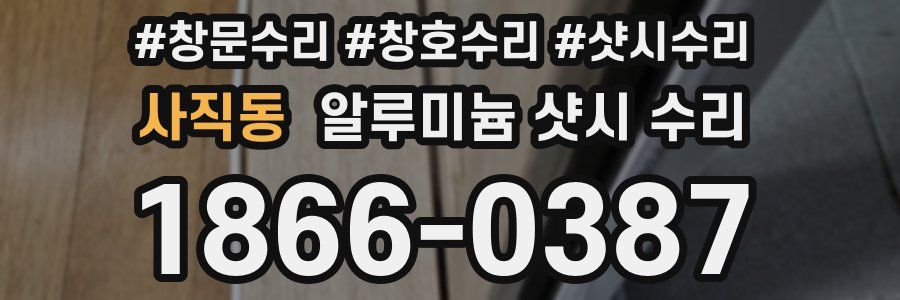 사직동 알루미늄 샷시 수리