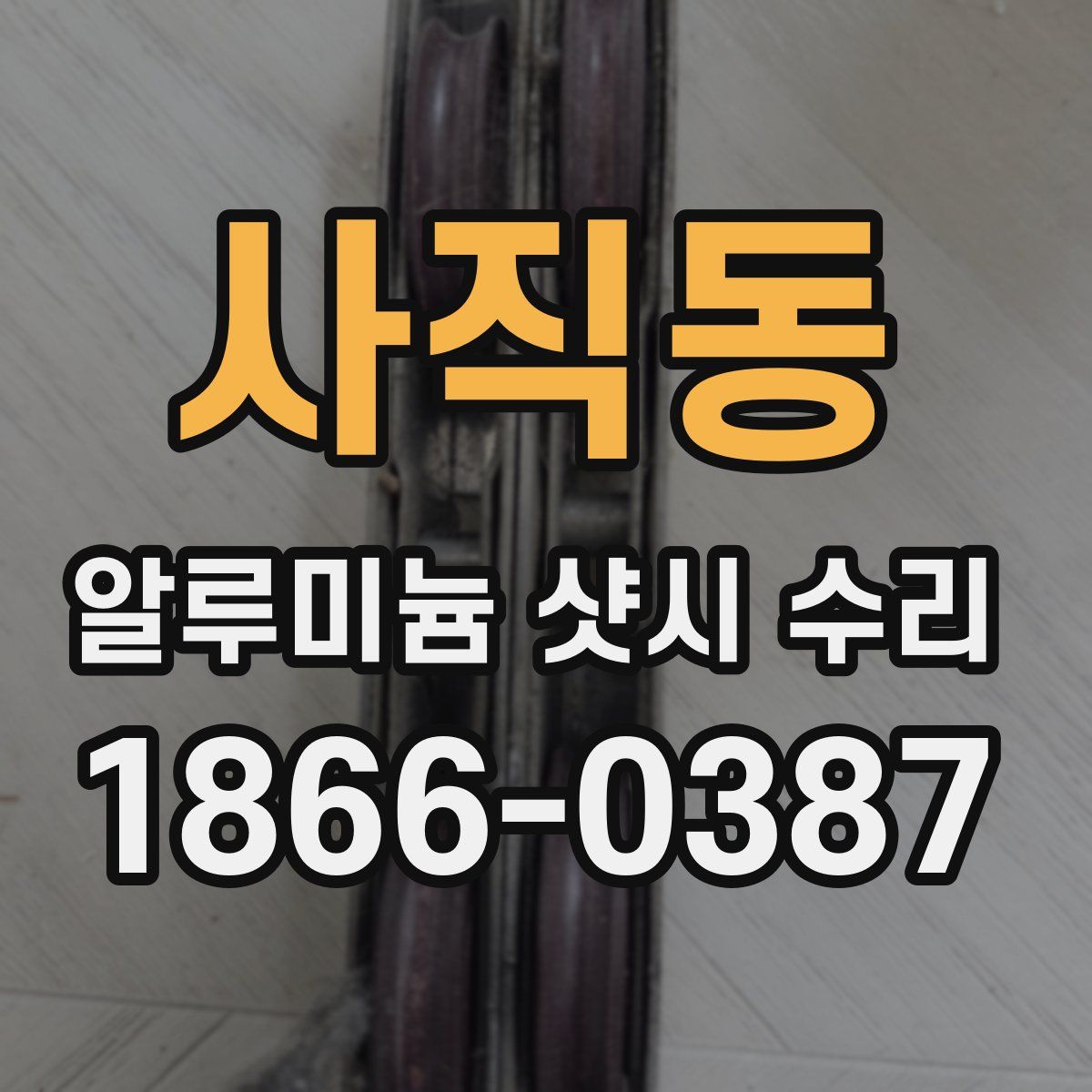사직동 알루미늄 샷시 수리