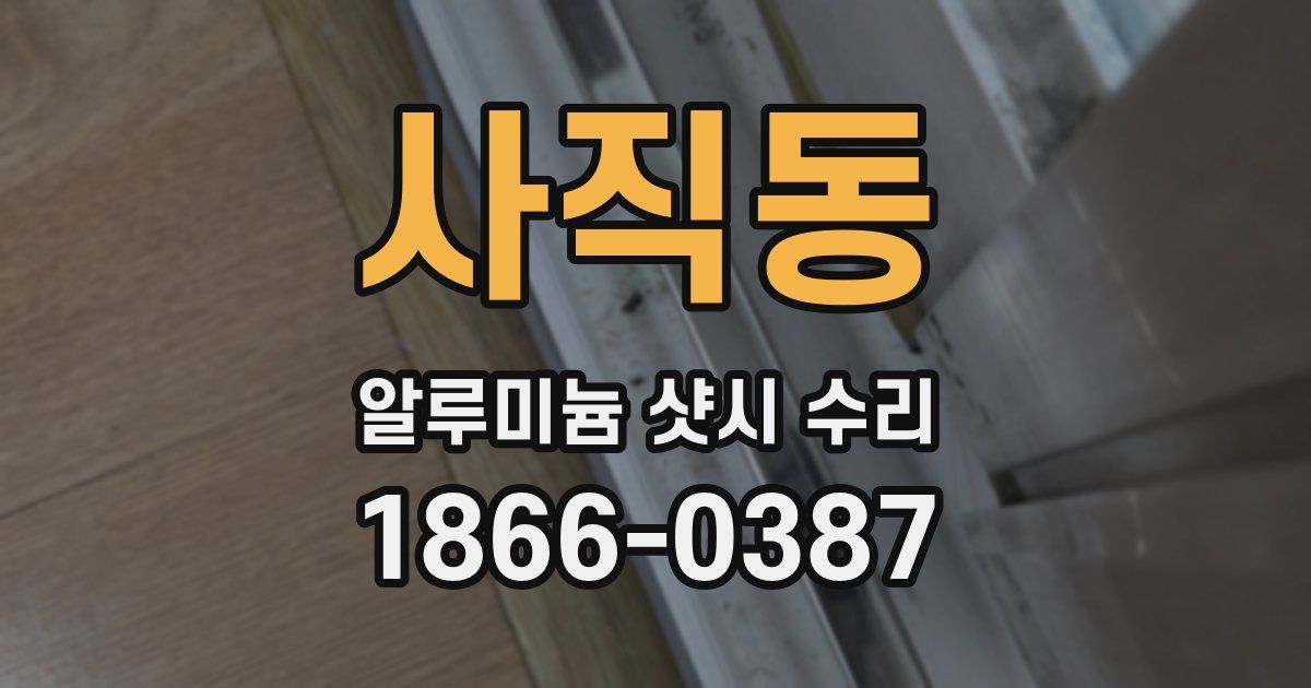 사직동 알루미늄 샷시 수리