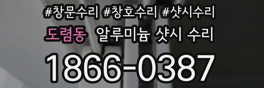 도렴동 알루미늄 샷시 수리