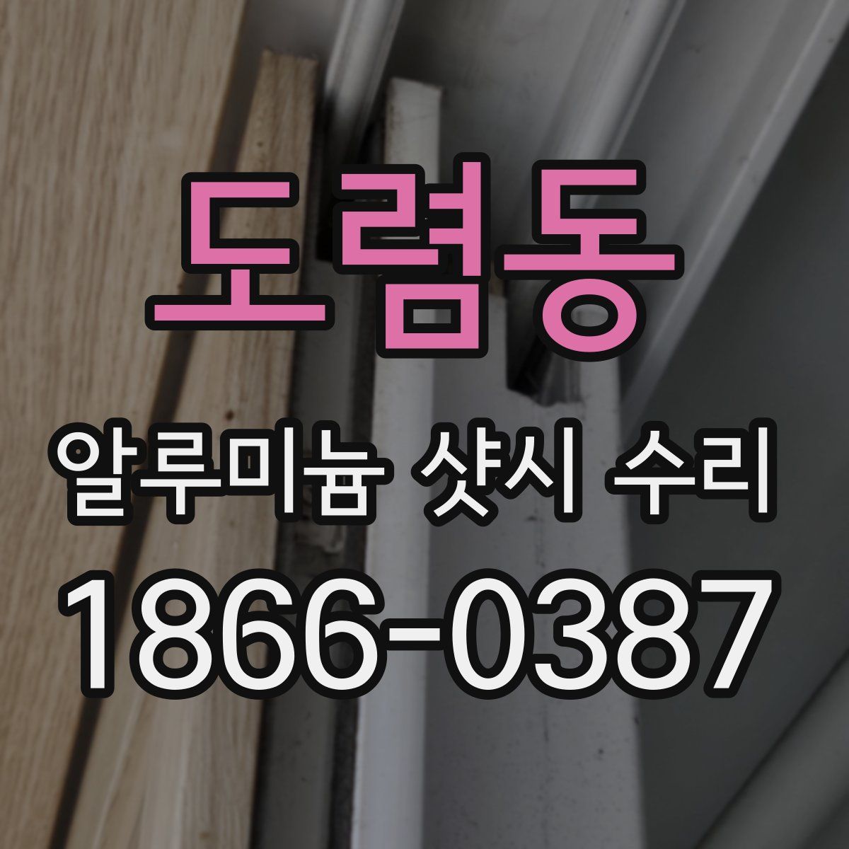 도렴동 알루미늄 샷시 수리