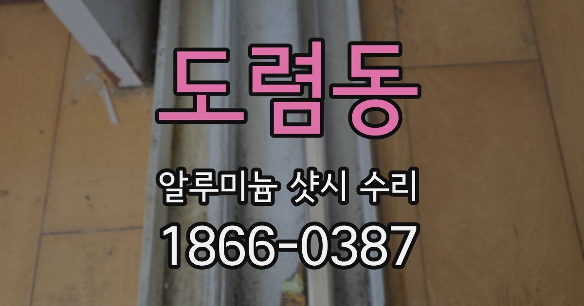 도렴동 알루미늄 샷시 수리