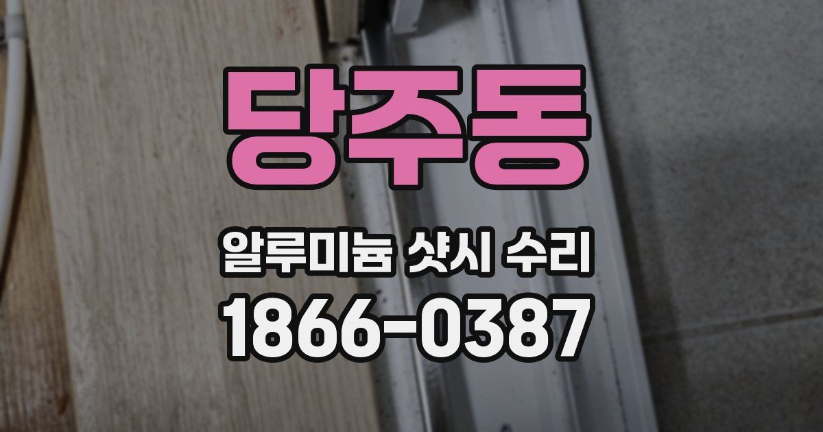 당주동 알루미늄 샷시 수리