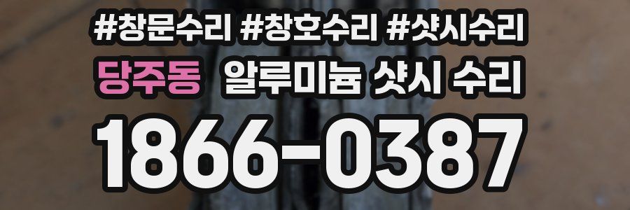 당주동 알루미늄 샷시 수리