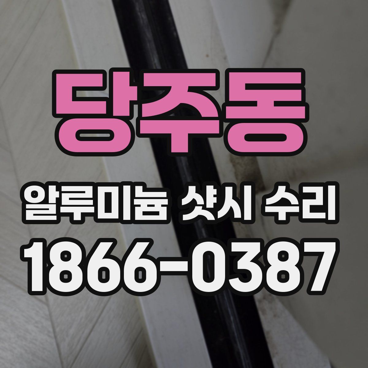 당주동 알루미늄 샷시 수리