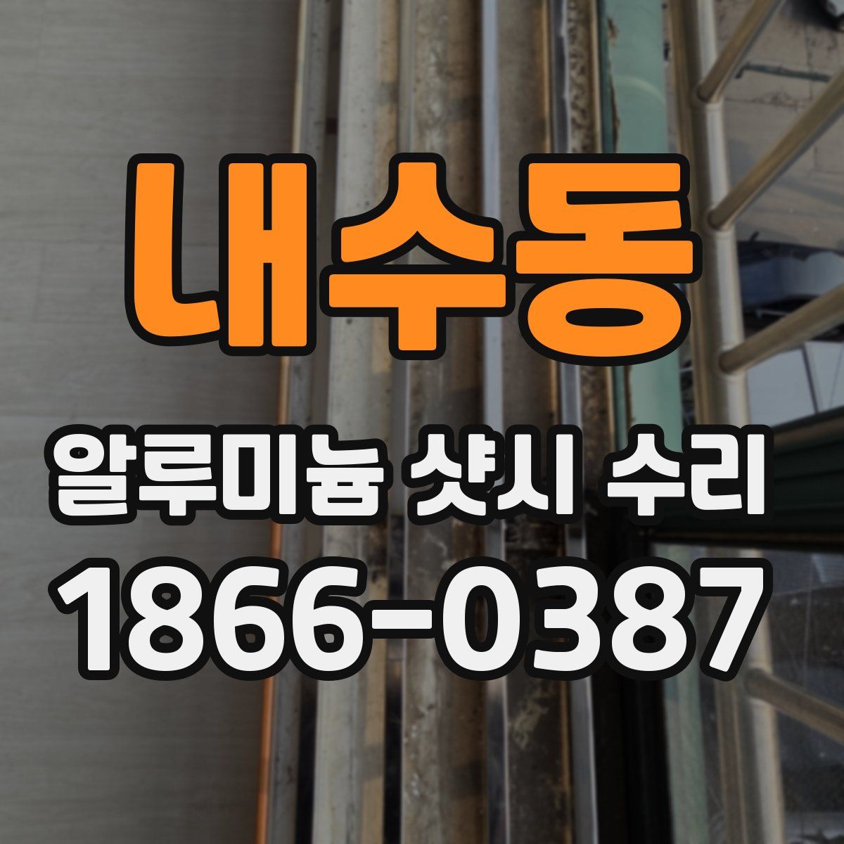 내수동 알루미늄 샷시 수리