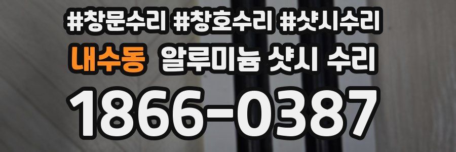 내수동 알루미늄 샷시 수리