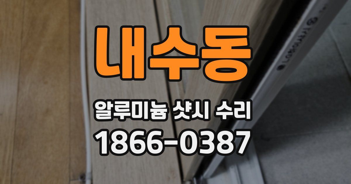 내수동 알루미늄 샷시 수리
