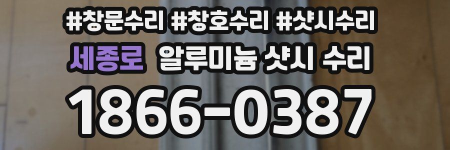 세종로 알루미늄 샷시 수리