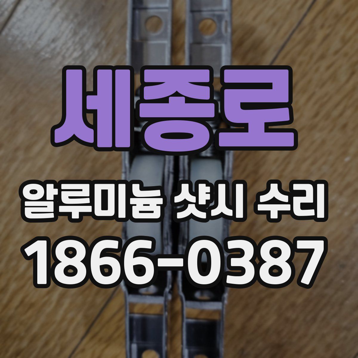 세종로 알루미늄 샷시 수리