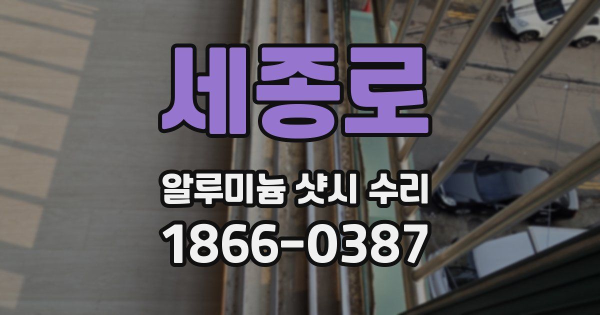 세종로 알루미늄 샷시 수리