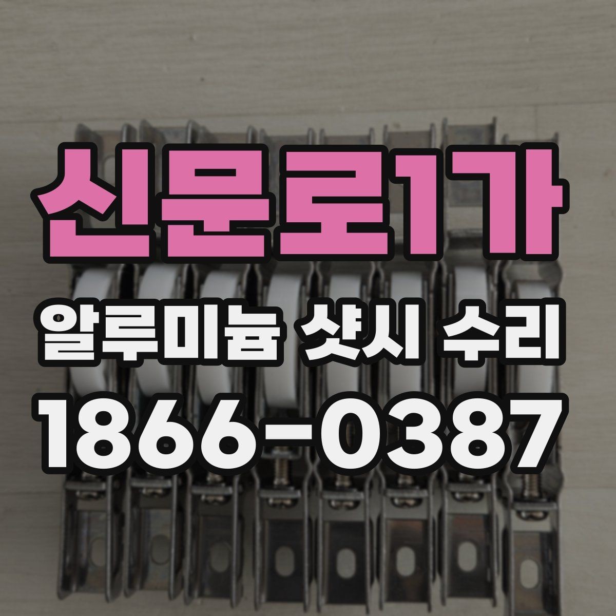 신문로1가 알루미늄 샷시 수리 상담 전에 알아야 할 기본 정보