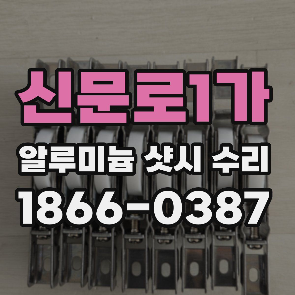 신문로1가 알루미늄 샷시 수리