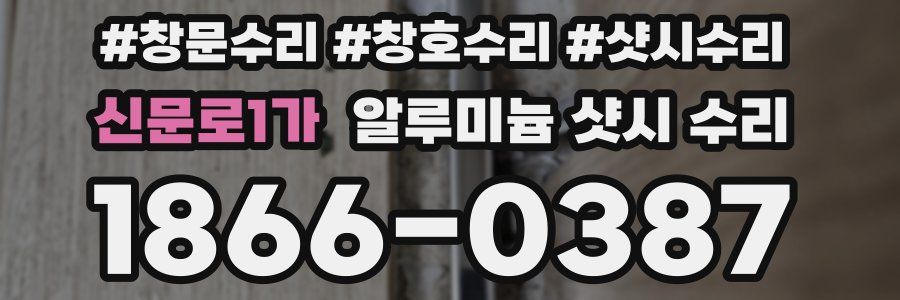 신문로1가 알루미늄 샷시 수리