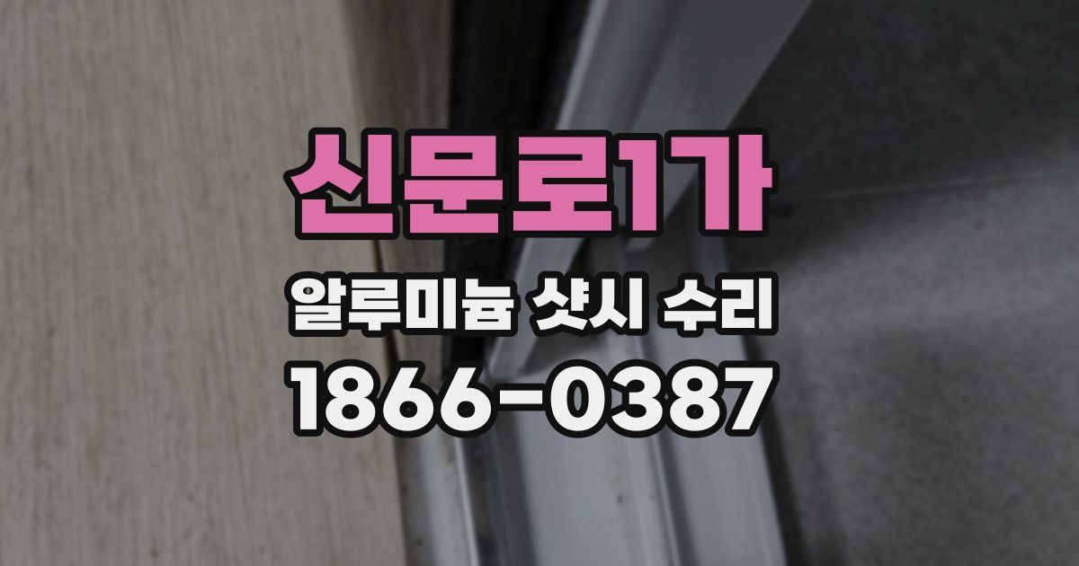 신문로1가 알루미늄 샷시 수리